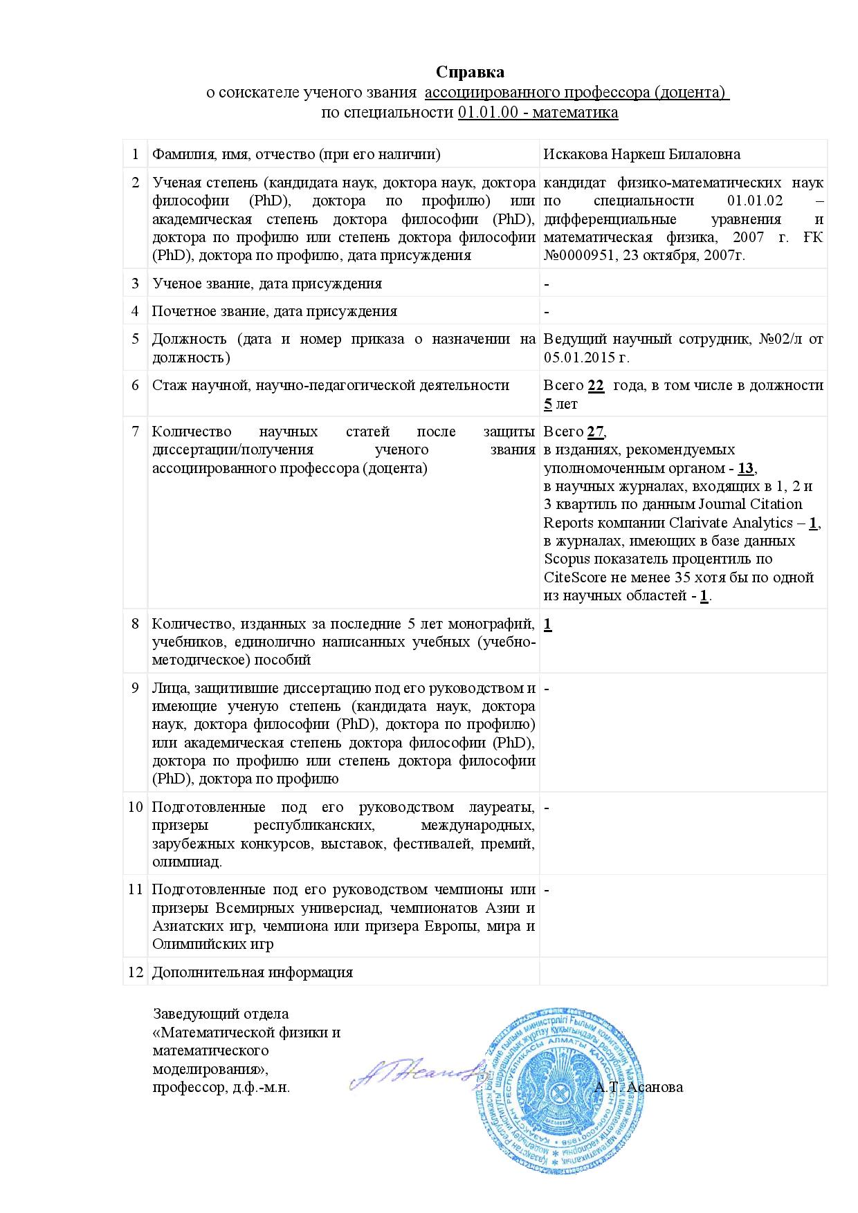 Справка о соискателе ученого звания ассоциированного профессора и список научных трудов Искаковой Наркеш Билаловны