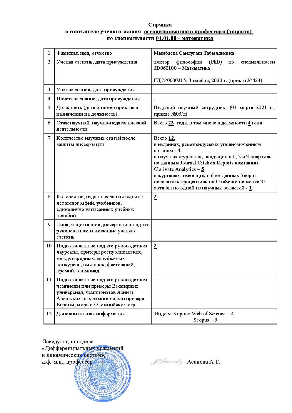 Документы соискателя ученого звания ассоциированного профессора (доцента) Мынбаевой Сандугаш Табылдиевной