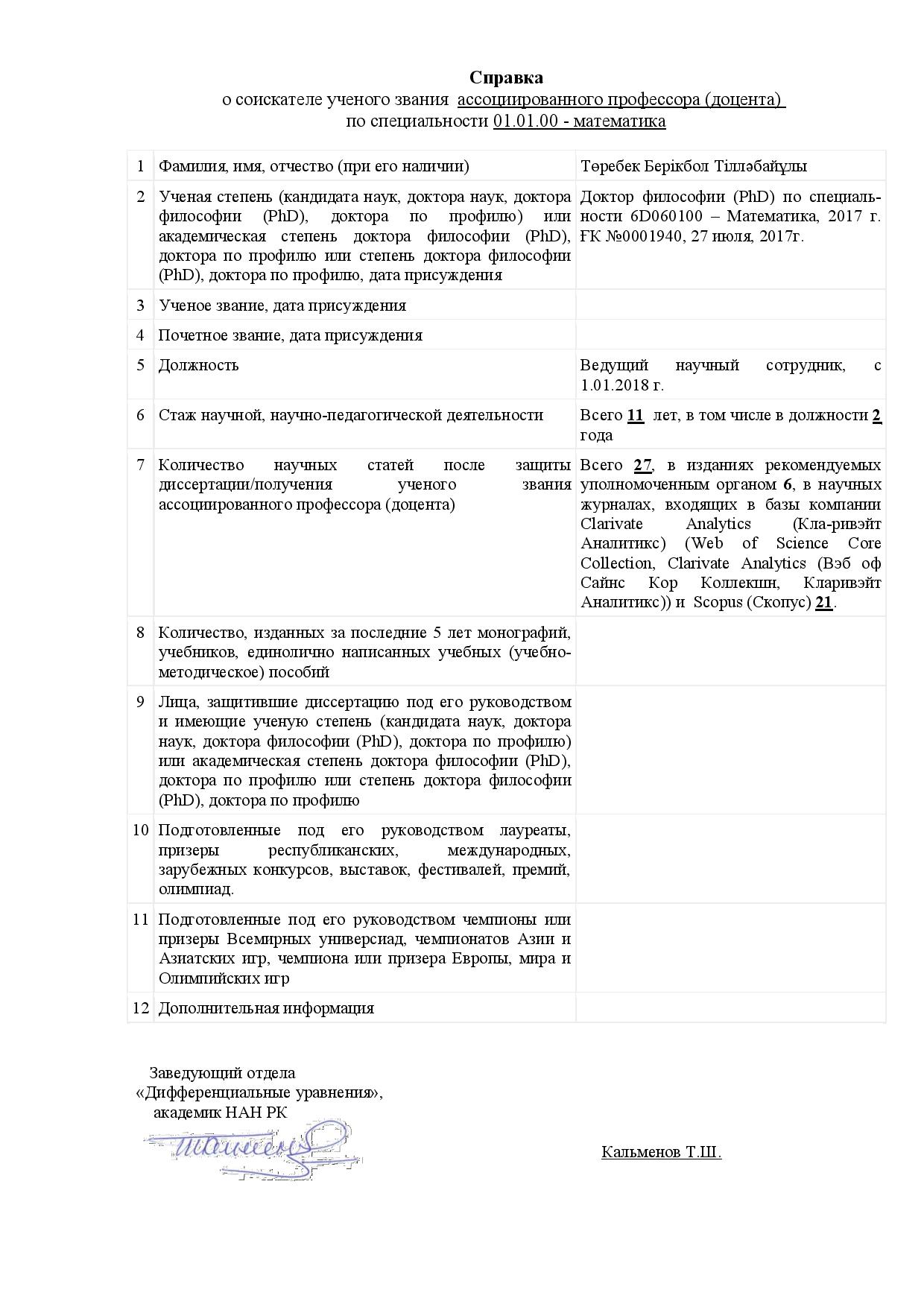 Справка о соискателе ученого звания ассоциированного профессора и список научных трудов Төребек Берікбол Тілләбайұлы